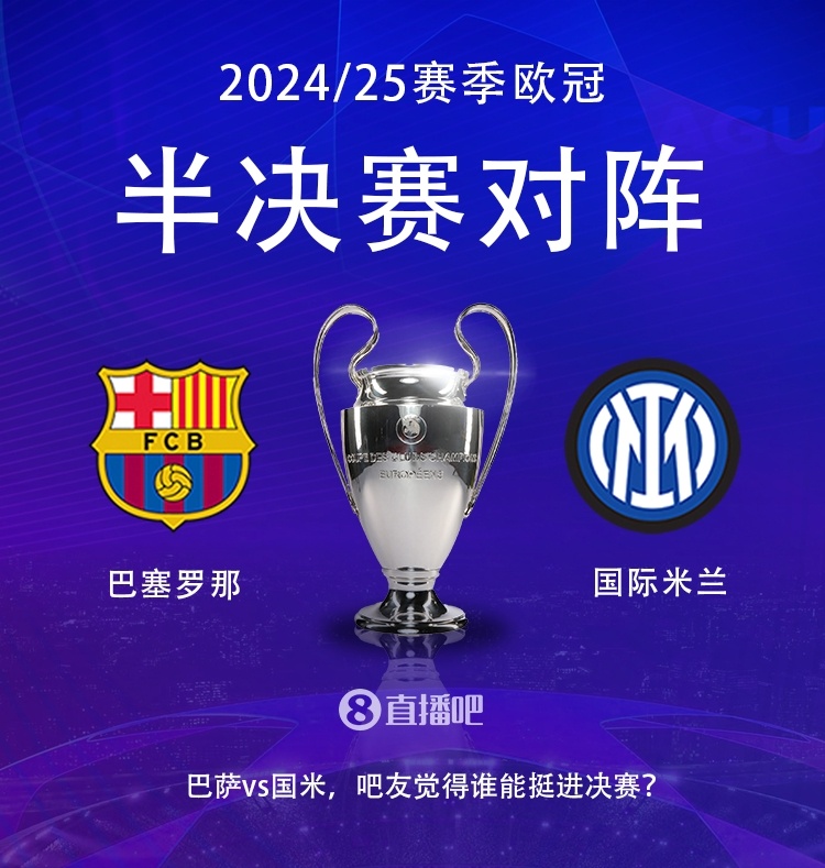 Deepseek预测明日欧冠半决赛:巴萨首回合轻取,国米次回合有悬念