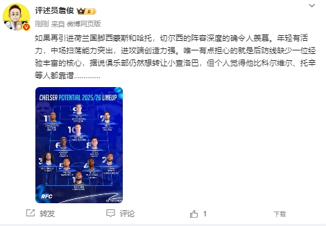 詹俊评切尔西下赛季阵容:深度令人羡慕,但后防线缺有经验的核心