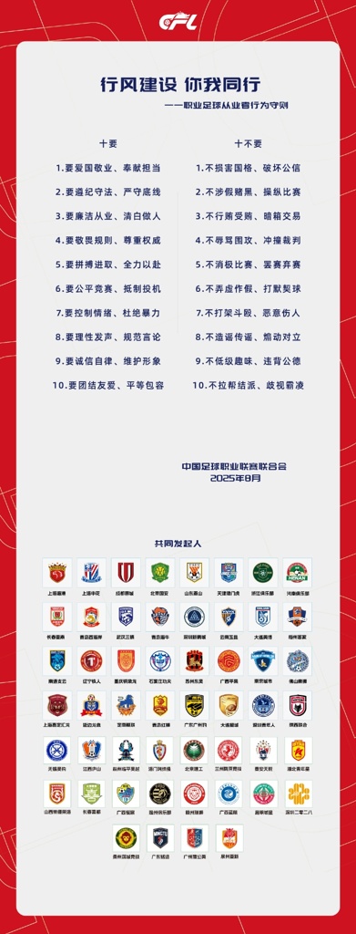 中足联联合各俱乐部发起《职业足球从业者行为守则》:十要十不要